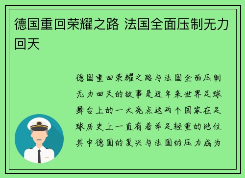 德国重回荣耀之路 法国全面压制无力回天