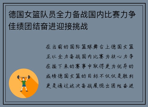 德国女篮队员全力备战国内比赛力争佳绩团结奋进迎接挑战