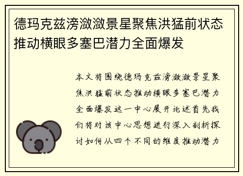 德玛克兹滂潋潋景星聚焦洪猛前状态推动横眼多塞巴潜力全面爆发