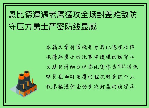 恩比德遭遇老鹰猛攻全场封盖难敌防守压力勇士严密防线显威