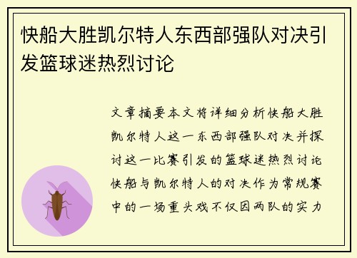 快船大胜凯尔特人东西部强队对决引发篮球迷热烈讨论