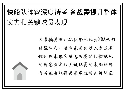 快船队阵容深度待考 备战需提升整体实力和关键球员表现