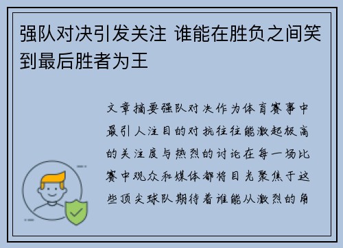 强队对决引发关注 谁能在胜负之间笑到最后胜者为王