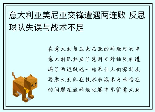 意大利亚美尼亚交锋遭遇两连败 反思球队失误与战术不足