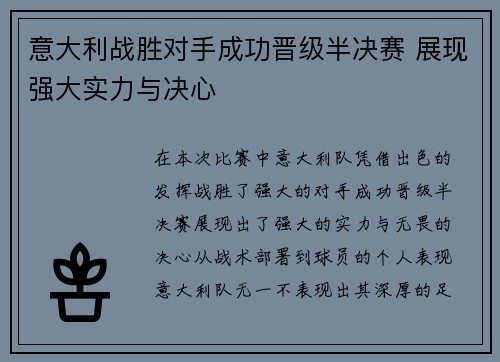 意大利战胜对手成功晋级半决赛 展现强大实力与决心