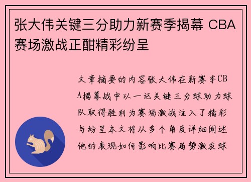 张大伟关键三分助力新赛季揭幕 CBA赛场激战正酣精彩纷呈