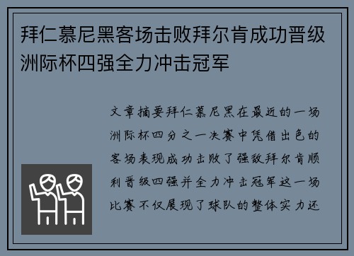 拜仁慕尼黑客场击败拜尔肯成功晋级洲际杯四强全力冲击冠军