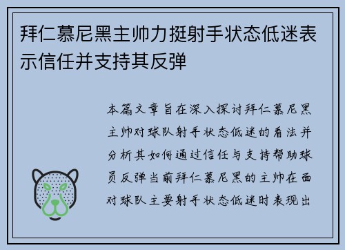 拜仁慕尼黑主帅力挺射手状态低迷表示信任并支持其反弹