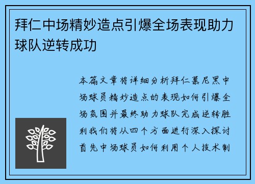 拜仁中场精妙造点引爆全场表现助力球队逆转成功