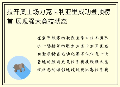 拉齐奥主场力克卡利亚里成功登顶榜首 展现强大竞技状态