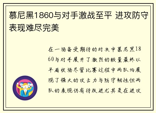 慕尼黑1860与对手激战至平 进攻防守表现难尽完美