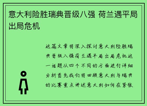 意大利险胜瑞典晋级八强 荷兰遇平局出局危机