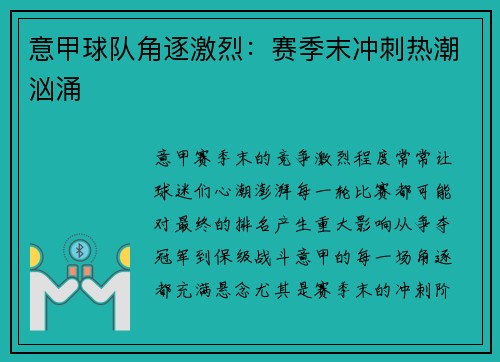 意甲球队角逐激烈：赛季末冲刺热潮汹涌