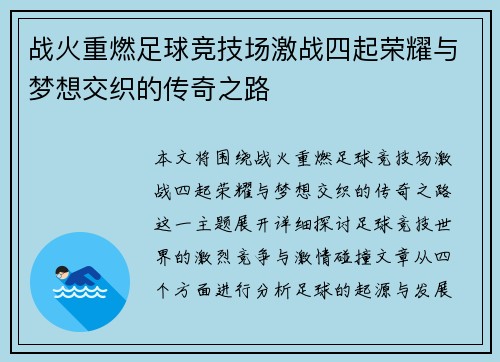 战火重燃足球竞技场激战四起荣耀与梦想交织的传奇之路