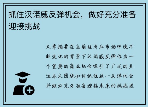 抓住汉诺威反弹机会，做好充分准备迎接挑战