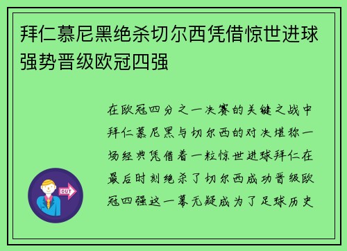 拜仁慕尼黑绝杀切尔西凭借惊世进球强势晋级欧冠四强