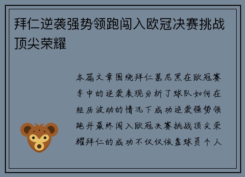 拜仁逆袭强势领跑闯入欧冠决赛挑战顶尖荣耀