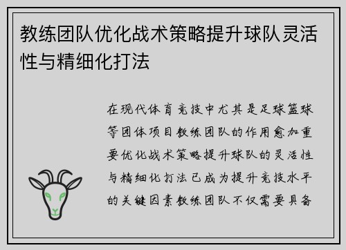 教练团队优化战术策略提升球队灵活性与精细化打法