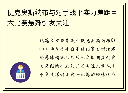 捷克奥斯纳布与对手战平实力差距巨大比赛悬殊引发关注