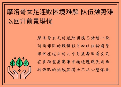 摩洛哥女足连败困境难解 队伍颓势难以回升前景堪忧