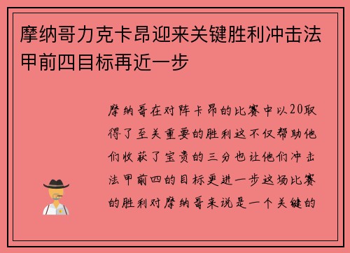摩纳哥力克卡昂迎来关键胜利冲击法甲前四目标再近一步