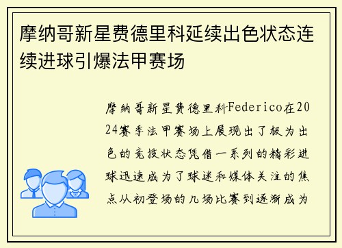 摩纳哥新星费德里科延续出色状态连续进球引爆法甲赛场