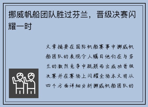 挪威帆船团队胜过芬兰，晋级决赛闪耀一时