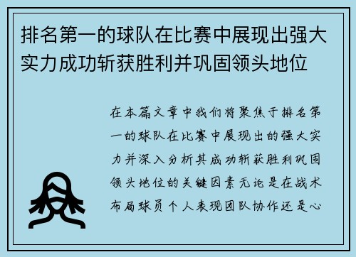排名第一的球队在比赛中展现出强大实力成功斩获胜利并巩固领头地位
