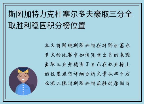 斯图加特力克杜塞尔多夫豪取三分全取胜利稳固积分榜位置