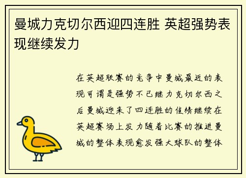曼城力克切尔西迎四连胜 英超强势表现继续发力
