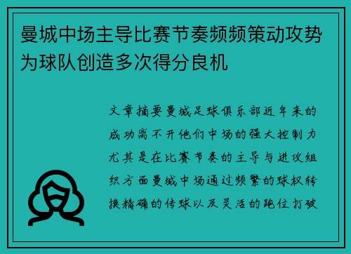 曼城中场主导比赛节奏频频策动攻势为球队创造多次得分良机