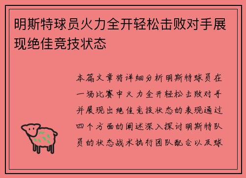 明斯特球员火力全开轻松击败对手展现绝佳竞技状态