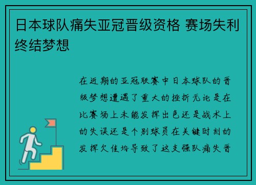 日本球队痛失亚冠晋级资格 赛场失利终结梦想