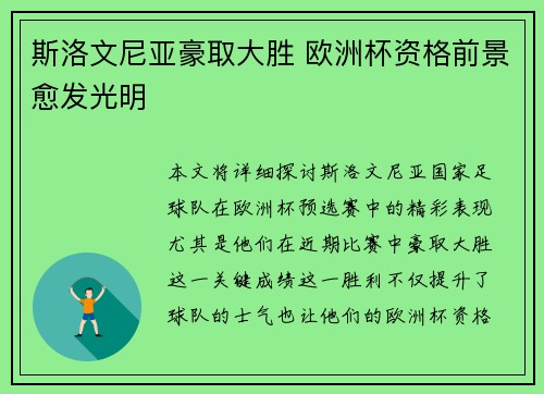 斯洛文尼亚豪取大胜 欧洲杯资格前景愈发光明