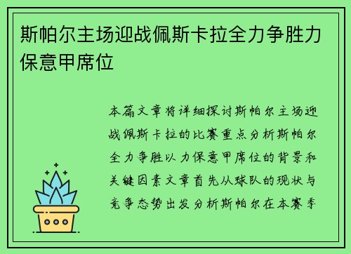 斯帕尔主场迎战佩斯卡拉全力争胜力保意甲席位