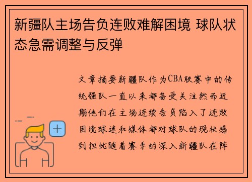 新疆队主场告负连败难解困境 球队状态急需调整与反弹