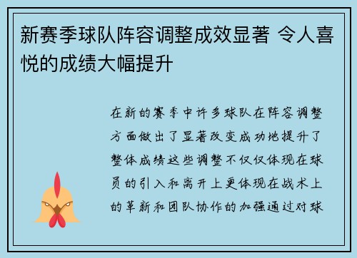 新赛季球队阵容调整成效显著 令人喜悦的成绩大幅提升