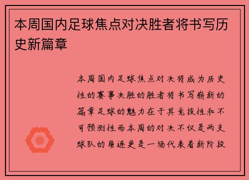 本周国内足球焦点对决胜者将书写历史新篇章