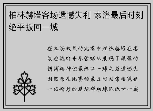 柏林赫塔客场遗憾失利 索洛最后时刻绝平扳回一城