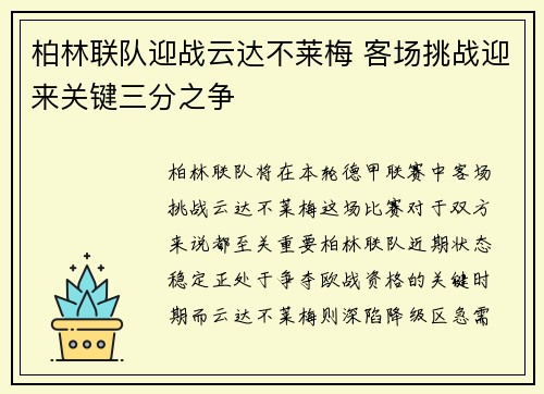 柏林联队迎战云达不莱梅 客场挑战迎来关键三分之争