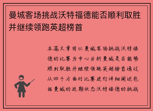 曼城客场挑战沃特福德能否顺利取胜并继续领跑英超榜首