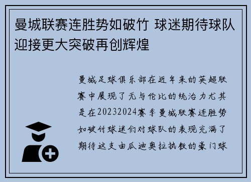 曼城联赛连胜势如破竹 球迷期待球队迎接更大突破再创辉煌