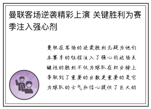曼联客场逆袭精彩上演 关键胜利为赛季注入强心剂