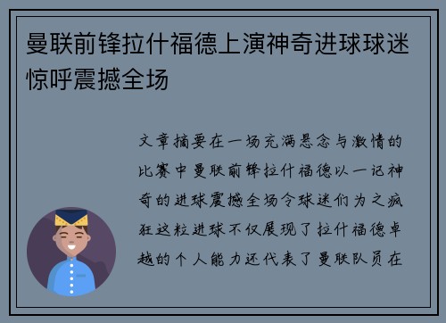 曼联前锋拉什福德上演神奇进球球迷惊呼震撼全场