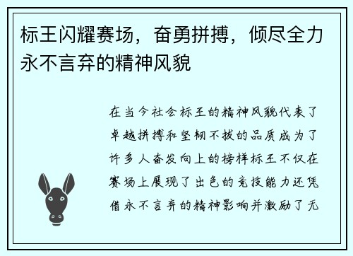 标王闪耀赛场，奋勇拼搏，倾尽全力永不言弃的精神风貌