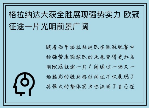 格拉纳达大获全胜展现强势实力 欧冠征途一片光明前景广阔