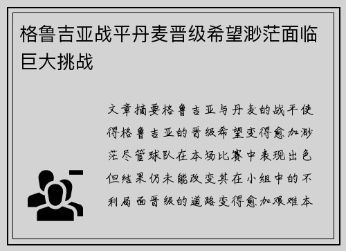 格鲁吉亚战平丹麦晋级希望渺茫面临巨大挑战