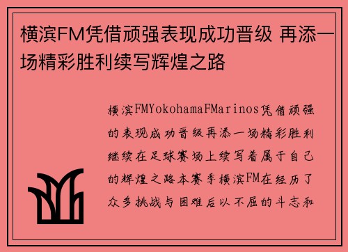 横滨FM凭借顽强表现成功晋级 再添一场精彩胜利续写辉煌之路