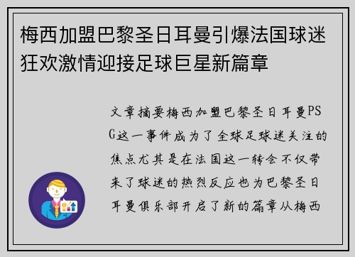 梅西加盟巴黎圣日耳曼引爆法国球迷狂欢激情迎接足球巨星新篇章