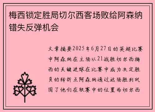 梅西锁定胜局切尔西客场败给阿森纳错失反弹机会